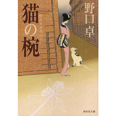 猫の椀　時代小説書下ろし