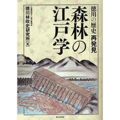 森林の江戸学　徳川の歴史再発見
