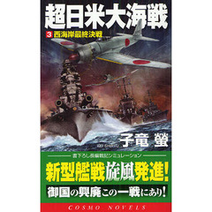 超日米大海戦　書下ろし長編戦記シミュレーション　３　西海岸最終決戦