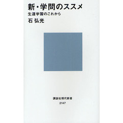 新・学問のススメ　生涯学習のこれから