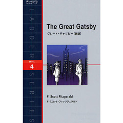 グレート・ギャツビー(新版) (ラダーシリーズ) 　Ｌｅｖｅｌ　４（２０００‐ｗｏｒｄ）　新版