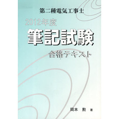 ’１２　第二種電気工事士筆記試験合格テキ