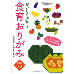 おいしく折ろう食育おりがみ