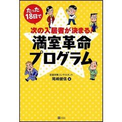 たった１８日で次の入居者が決まる！満室革命プログラム