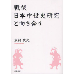 戦後日本中世史研究と向き合う