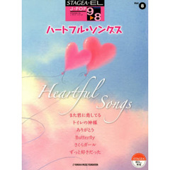 STAGEA・EL J-POP 9～8級　Vol.8 ハートフル・ソングス