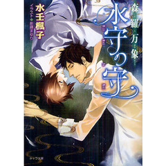 森羅万象水守の守