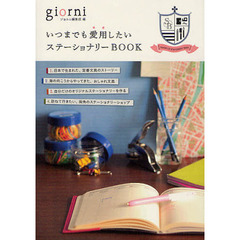 いつまでも愛用したいステーショナリーＢＯＯＫ