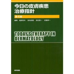 今日の皮膚疾患治療指針　第４版