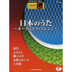 STAGEA・EL ポピュラー 7～6級 Vol.62 日本の歌