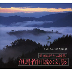 但馬竹田城の幻影―雲海に浮かぶ城跡 いかるが幹写真集