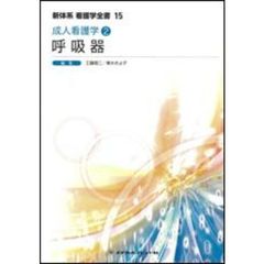 呼吸器　第２版