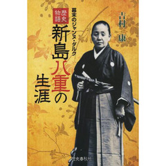 新島八重の生涯　歴史物語　幕末のジャンヌ・ダルク