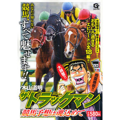 ザ・トラックマン　競馬予想は魂込めて
