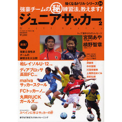 ジュニアサッカー　強豪チームのマル秘練習法、教えます！　２　強くなるドリル・シリーズ　２４