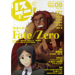 リスアニ！　Ｖｏｌ．０９（２０１２Ａｐｒ．）　「Ｆａｔｅ／Ｚｅｒｏ」サウンドメイキングの全貌