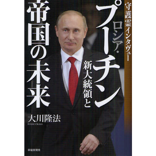 ロシア・プーチン新大統領と帝国の未来 守護霊インタヴュー 通販
