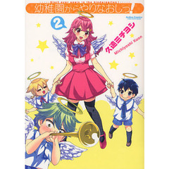 幼稚園からやりなおしっ！　　　２