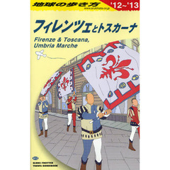 地球の歩き方　Ａ１２　’１２～’１３　フィレンツェとトスカーナ