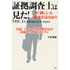 証拠調査士は見た！　すぐ隣にいる悪辣非道な面々