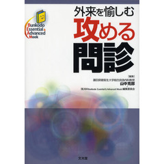 外来を愉しむ攻める問診