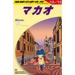 地球の歩き方　Ｄ３３　’１２～’１３　マカオ