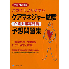 スゴくわかりやすいケアマネジャー試験予想問題集　介護支援専門員　平成２４年度版
