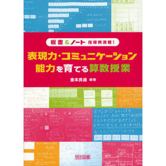 表現力・コミュニケーション能力を育てる算数授業　板書＆ノート指導例満載！