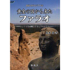 黄金の国から来たファラオ　エジプトを再興したヌビアの王たち