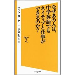 なぜあの人は、中学英語でもネイティブと仕事ができるのか？