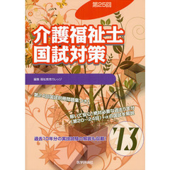 介護福祉士国試対策　第２５回（’１３）