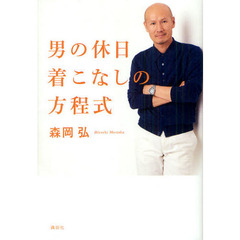 男の休日着こなしの方程式