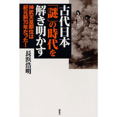 古代日本「謎」の時代を解き明かす　神武天皇即位は紀元前７０年だった！