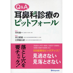 Ｑ＆Ａ耳鼻科診療のピットフォール