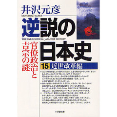 逆説の日本史　１５　近世改革編