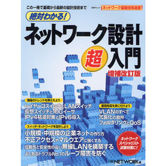 絶対わかる！ネットワーク設計超入門　増補改訂版