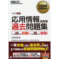 応用情報技術者過去問題集　対応科目ＡＰ　平成２４年度秋期試験／平成２５年度春期試験