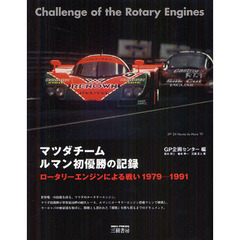 マツダチームルマン初優勝の記録　ロータリーエンジンによる戦い　１９７９－１９９１