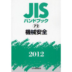 ＪＩＳハンドブック　機械安全　２０１２