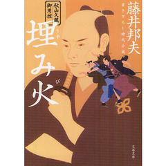 埋み火