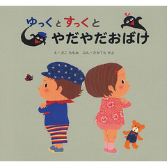 ゆっくとすっくとやだやだおばけ