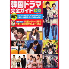 韓国ドラマ完全ガイド　２０１３　思い出の名作から、話題の最新作まで珠玉の８６７作品のすべてがわかる！！