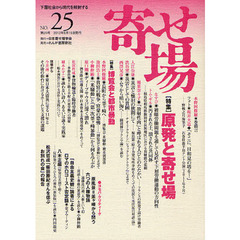 寄せ場　日本寄せ場学会年報　第２５号　下層社会から現代を照射する　〈特集〉原発と寄せ場