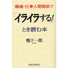 職場・仕事・人間関係で「イライラする！」とき読む本