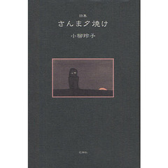 さんま夕焼け　詩集