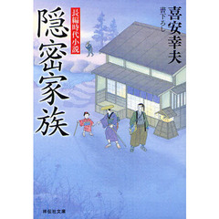 隠密家族　書下ろし