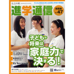 私立中高進学通信関西版　Ｎｏ．４７（２０１２）　子どもの将来は家庭力で決まる！