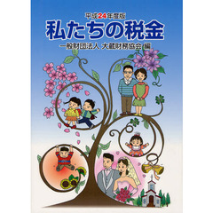 私たちの税金　平成２４年度版