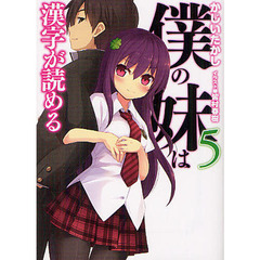 僕の妹は漢字が読める　５