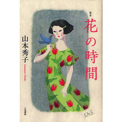 花の時間　歌集